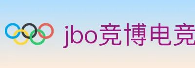 jbo竞博电竞 logo